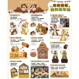 7-11 奇奇蒂蒂森林嘉年華 擴香公仔 萬用包 小夜燈 萬年曆 搖擺鐘 搖頭公仔 收納櫃 吸水地墊 手機背夾