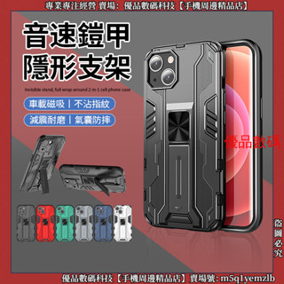 音速鎧甲 隱形支架 iPhone 13 Pro Max 蘋果 12 Plus 13 mini 手機殼 防摔殼 保護殼 殼