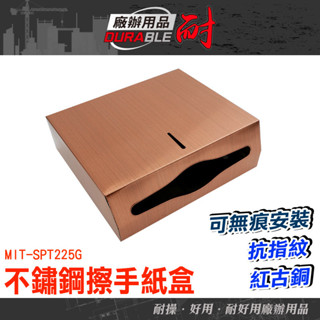 衛生紙盒 紙盒 抽紙巾盒 擦手紙巾盒 無痕貼抽取式紙巾架 紙巾盒 SPT225G 裝潢 廁所面紙盒 質感 擦手紙巾架