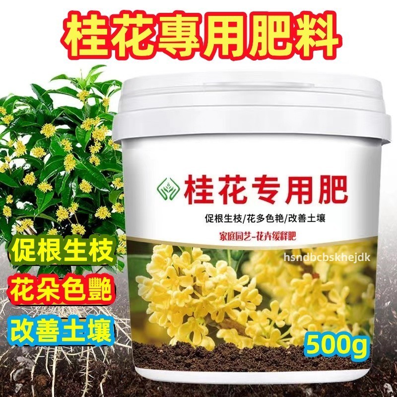 【桂花緩釋肥💗】桂花樹專用肥  桂花肥料 桂花通用肥 催花壯苗 延長花期 改善黃葉 有機肥 桂花專用肥園藝肥料