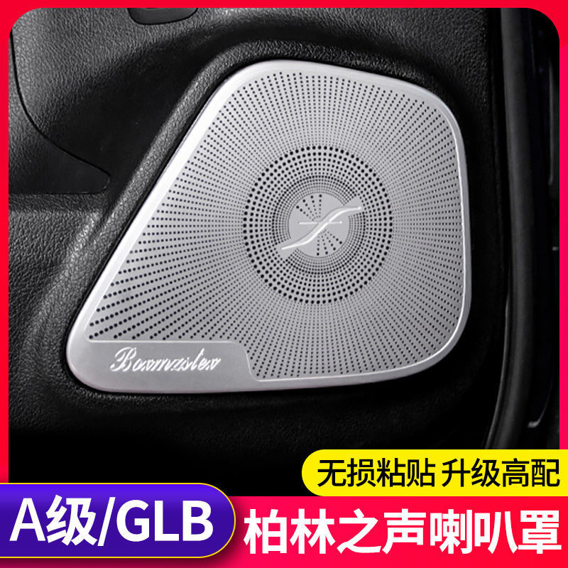 Benz 賓士A200L GLB220柏林之聲喇叭罩GLA180 CLA260音響蓋B內飾改裝飾