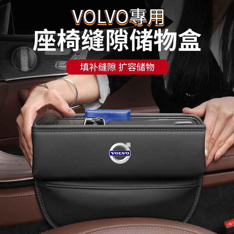 VOLVO富豪 座椅儲物夾縫收納盒 xc60 xc90 s60 s90 xc40 V60 置物盒 汽車內裝改裝配件