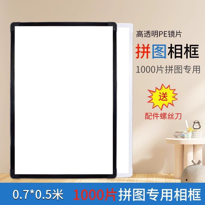 🔥台灣熱賣🔥1000片 拼圖 相框 裱框 專用 通用50x70和75*50拼圖 框架1314片 簡約時尚