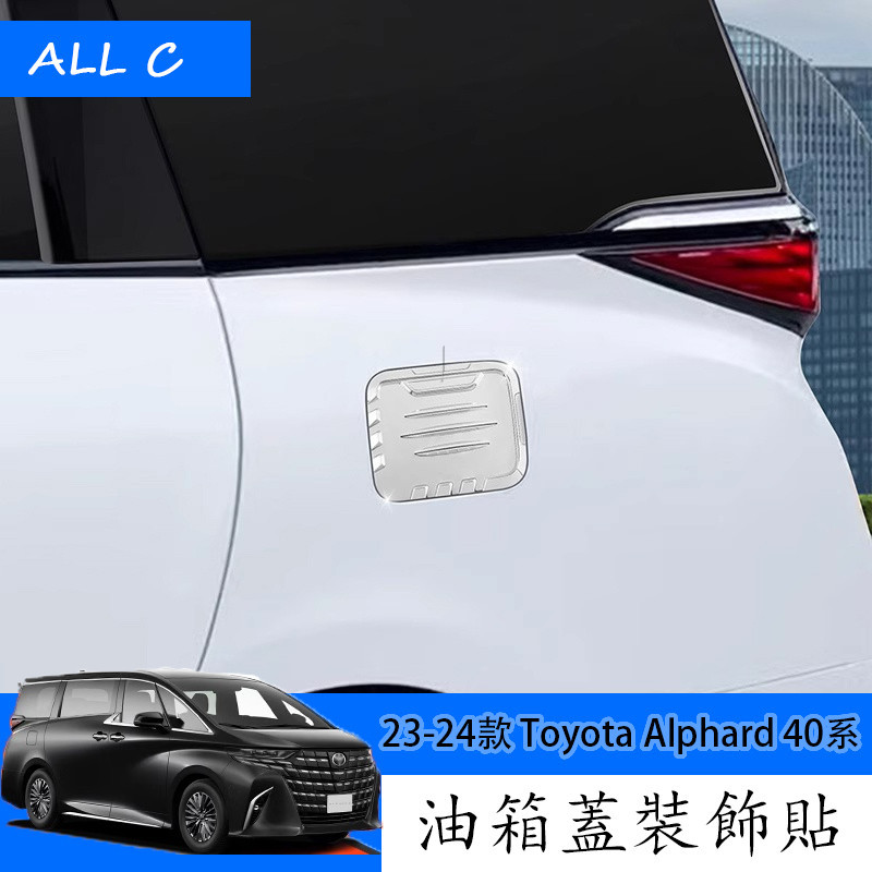 23-24款 Toyota Alphard 40系 Executive Lounge 改裝油箱蓋貼 外飾裝飾