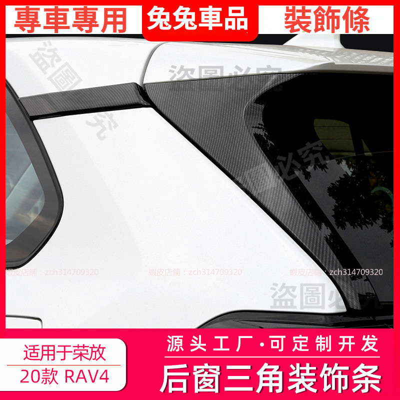 【兔兔車品】適用於20款榮放RAV4威蘭達后窗三角裝飾貼飾條尾翼側翼貼外飾改裝 專車專用 RAV4 裝飾貼 尾翼貼 窗貼