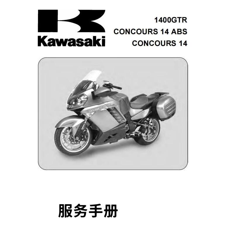 kawasaki GTR1400 concours ABS 川崎全車資料維修手冊電子檔送洗車毛巾