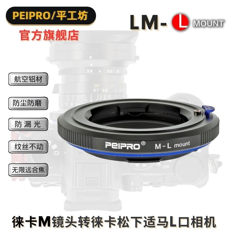 【關注立減】平工坊PEIPRO LM-L 適用於徠卡M口鏡頭轉徠卡SL2/適馬FP/松下S5/L口相機轉接環