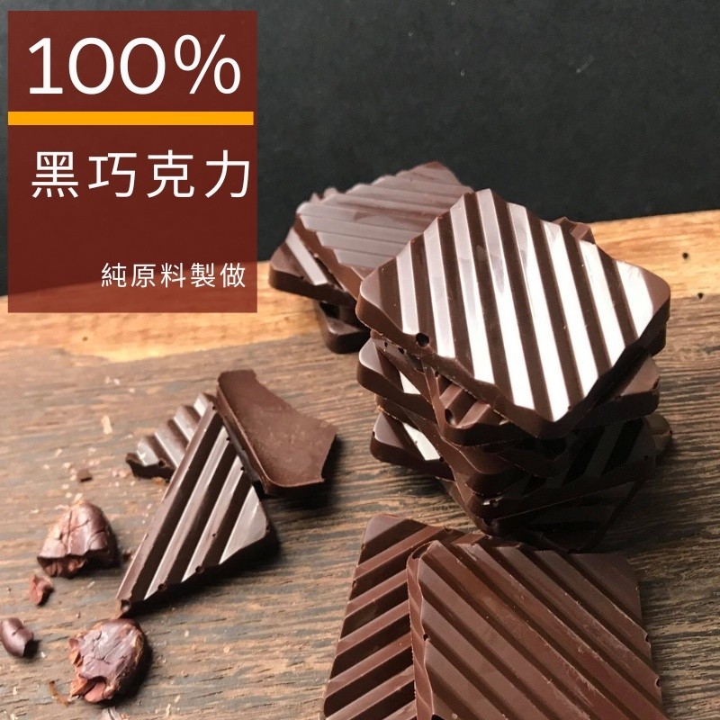 黑巧克力 100% 無糖巧克力 85% 75% 巧克力片 巧克力無糖 黑巧克力 純可可脂 原豆原脂