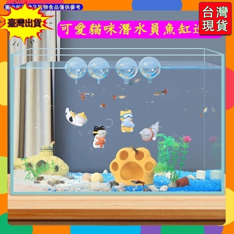 🔥台灣出貨-免運🔥魚缸造景 魚缸裝飾漂浮小擺件 全套貓咪潛水員水中佈景裝飾品 水族裝飾 #IU2