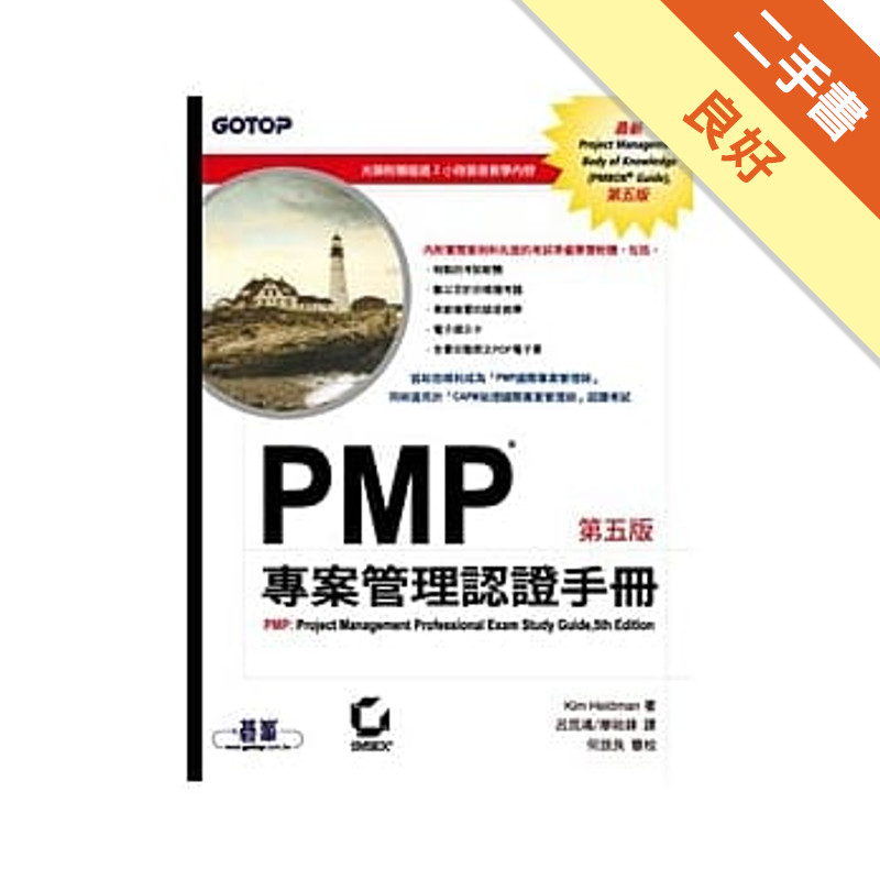 PMP專案管理認證手冊 5/e[二手書_良好]11315920356 TAAZE讀冊生活網路書店