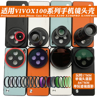 【快速出貨】手機鏡頭濾鏡 手機濾鏡 手機濾鏡殼 適用vivo X100 PRO手機鏡頭殼 外接17mm長焦微距鏡頭