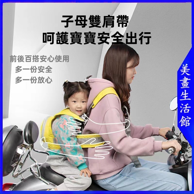 【免運🔥台灣現貨🔥】機車前安全帶 機車寶寶安全帶 雙肩帶 機車揹帶 兒童安全帶 電動小孩腳踏車子母揹帶揹巾