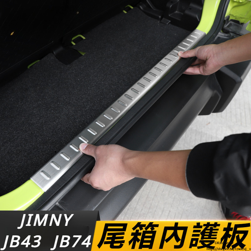 Suzuki JIMNY JB74 JB43 改裝 配件 越野改裝 后備箱護板 尾箱不銹鋼護板 尾箱內護板 門檻條
