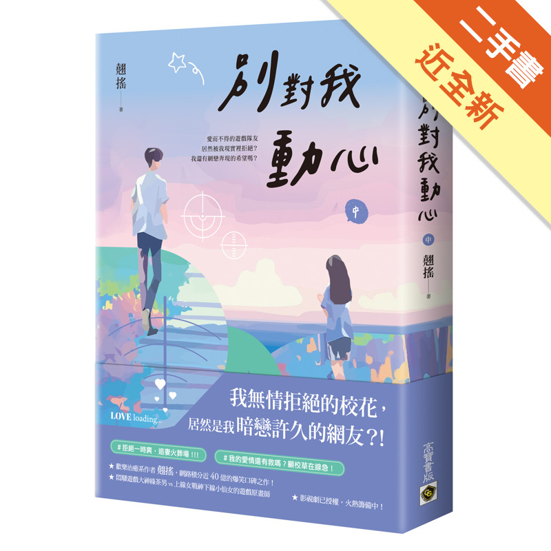 別對我動心（中）：同名電視劇原作小說[二手書_近全新]11315935184 TAAZE讀冊生活網路書店