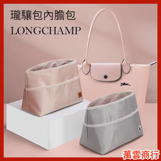 ✨貢緞-雙層✨適用於Longchamp龍驤餃子内膽包 托特包 內膽包 包中包 袋中袋 内袋 分隔收納袋 內襯包撐
