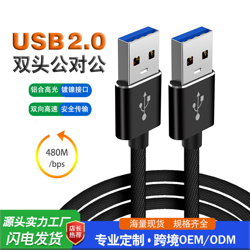 工廠現貨USB對拷線1米USB2.0移動硬碟編織數據線公對公電腦聯機線