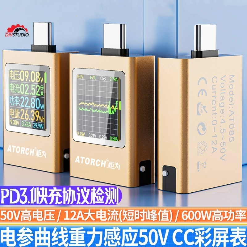 AT085C 多功能Type-C PD3.1充電器檢測儀 電壓電流功率表 雙向檢測 曲線顯示 DC 4.5~50V 12