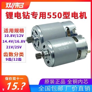 12V充電鑽電機16.8V18V21V25V鋰電鑽電機RS550手電鑽馬達全銅電機