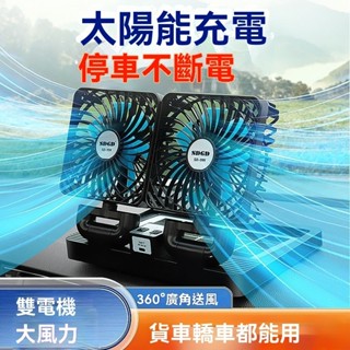 太陽能車用風扇 車用風扇 雙頭風扇 汽車風扇 車用電扇 車載風扇 貨車風扇高檔車載太陽能風扇12V24V點煙器介面大貨車