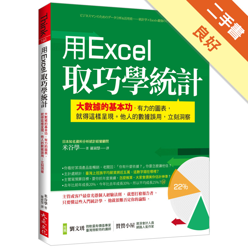 用Excel 取巧學統計：大數據的基本功，有力的圖表，就得這樣呈現。他人的數據誤用，立刻洞察[二手書_良好]11315662922 TAAZE讀冊生活網路書店