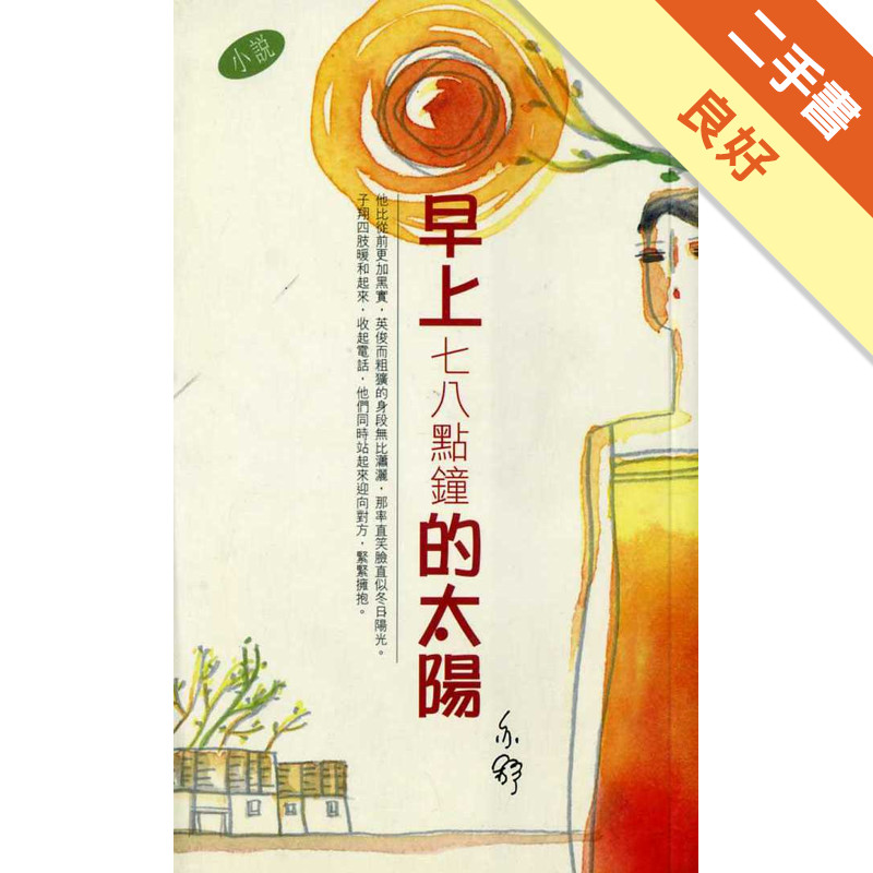 早上七、八點鐘的太陽[二手書_良好]11315681170 TAAZE讀冊生活網路書店