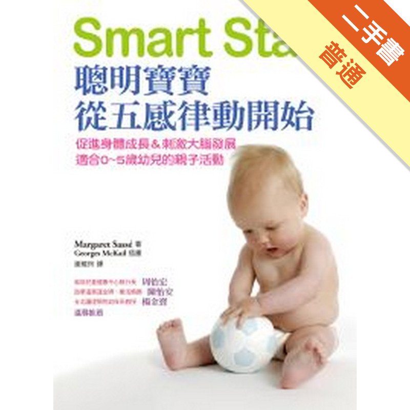 Smart Start：聰明寶寶從五感律動開始[二手書_普通]11315749368 TAAZE讀冊生活網路書店