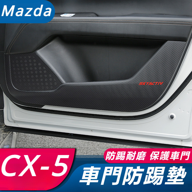 Mazda CX-5 17-24款 馬自達 CX5 改裝 配件 車門防踢墊 車門保護墊 車門改裝件 專用保護墊