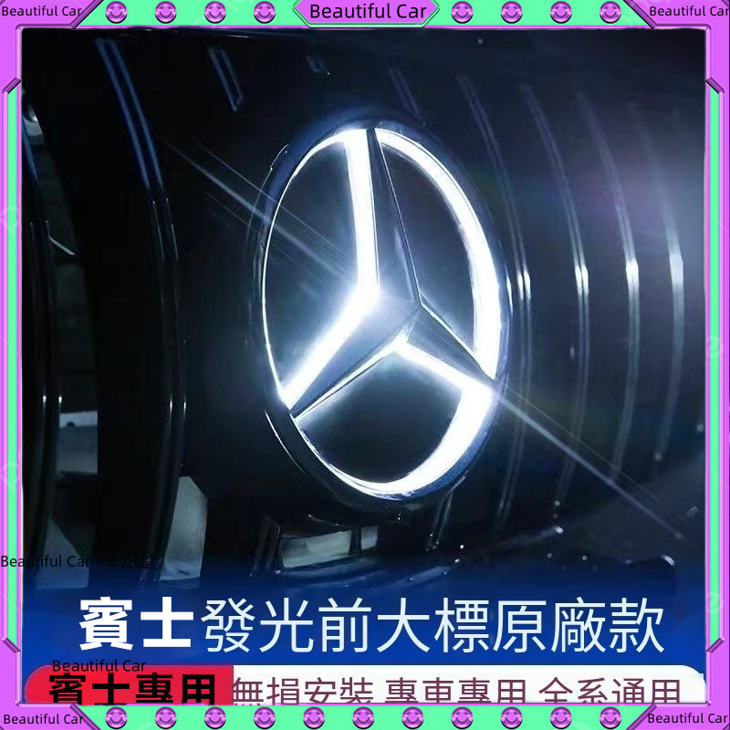 賓士 Benz 水箱罩 氛圍燈 車標 W213 W205 W177 GLC GLA CLA 中網 發光 大標 水箱罩標