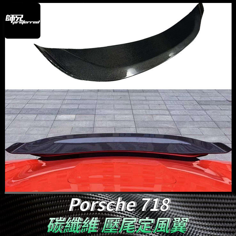 適用於保時捷Porsche 718碳纖維尾翼壓尾定風翼 改裝汽車配件外飾件裝飾 卡夢空氣動力套件