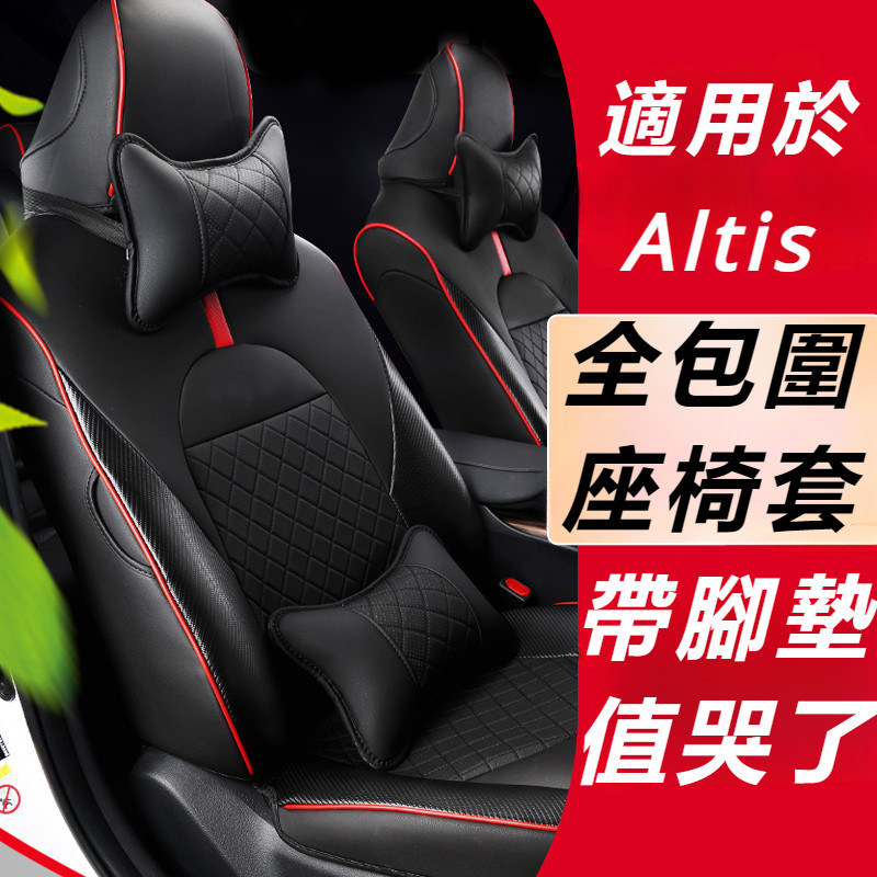 Toyota Corolla Altis 11代 12代 改裝 配件 座椅套 全包圍座椅套 四季座椅套 坐墊套