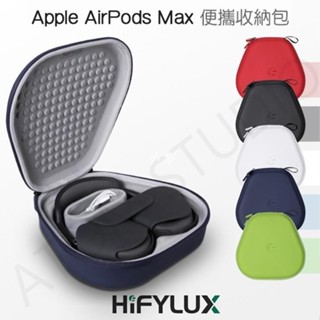 小麥-Apple Airpods MAX 耳機 專用 收納包 airpod max 耳機包 Hifylux 正品