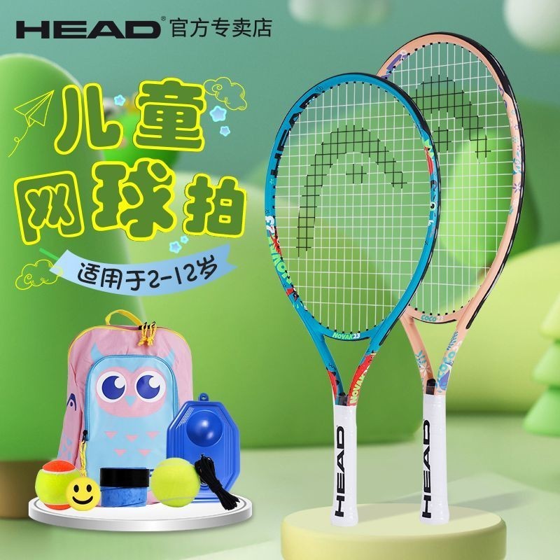 【現貨 好品質 需宅配】網球拍 球拍 HEAD兒童網球拍海德碳素一體學生網球拍兒童6到12嵗送網球包23寸