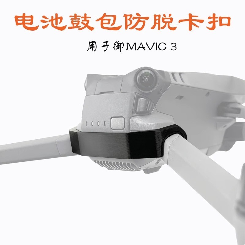 適用 大疆 御MAVIC 3/3pro/3C 電池防鼓包卡扣 防止飛行松脫掉落 電池固定卡扣 dji 無人機 空拍機