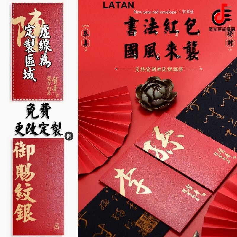 LATAN-南光-新年 紅包袋 利是包 壓歲錢 2024龍年新款書法姓氏紅包水墨款利是封百家姓中式高檔燙金訂製