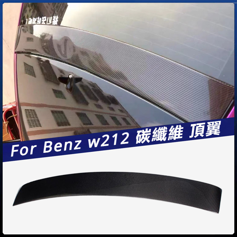 【Benz 專用】適用於 賓士 上擾流壓尾 W212 AMG款 碳纖維 頂翼 汽車尾翼 卡夢