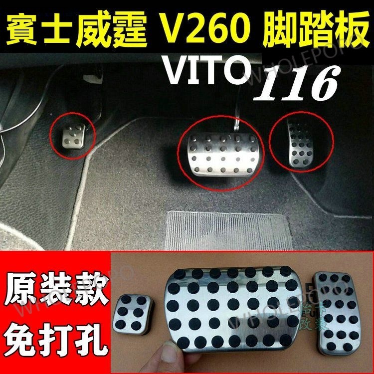 Benz賓士Vito新威霆油門剎車踏板Viano Vito116 V260改裝適用車內休息腳踏板防滑專車專用