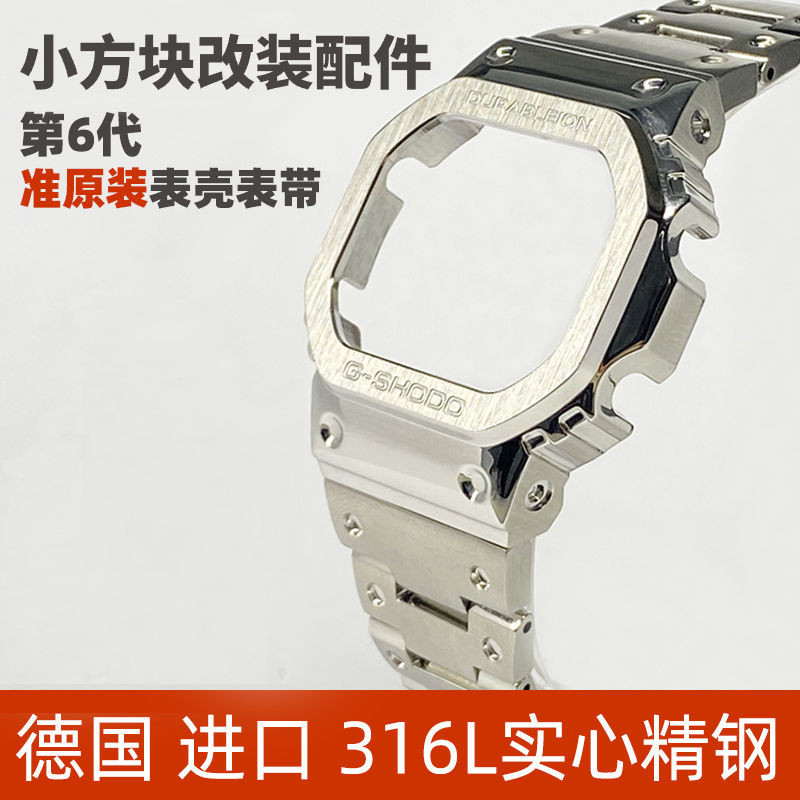 卡表DW-5600 GW-5000小方塊M5610金屬316不鏽鋼錶殼錶帶改裝配件