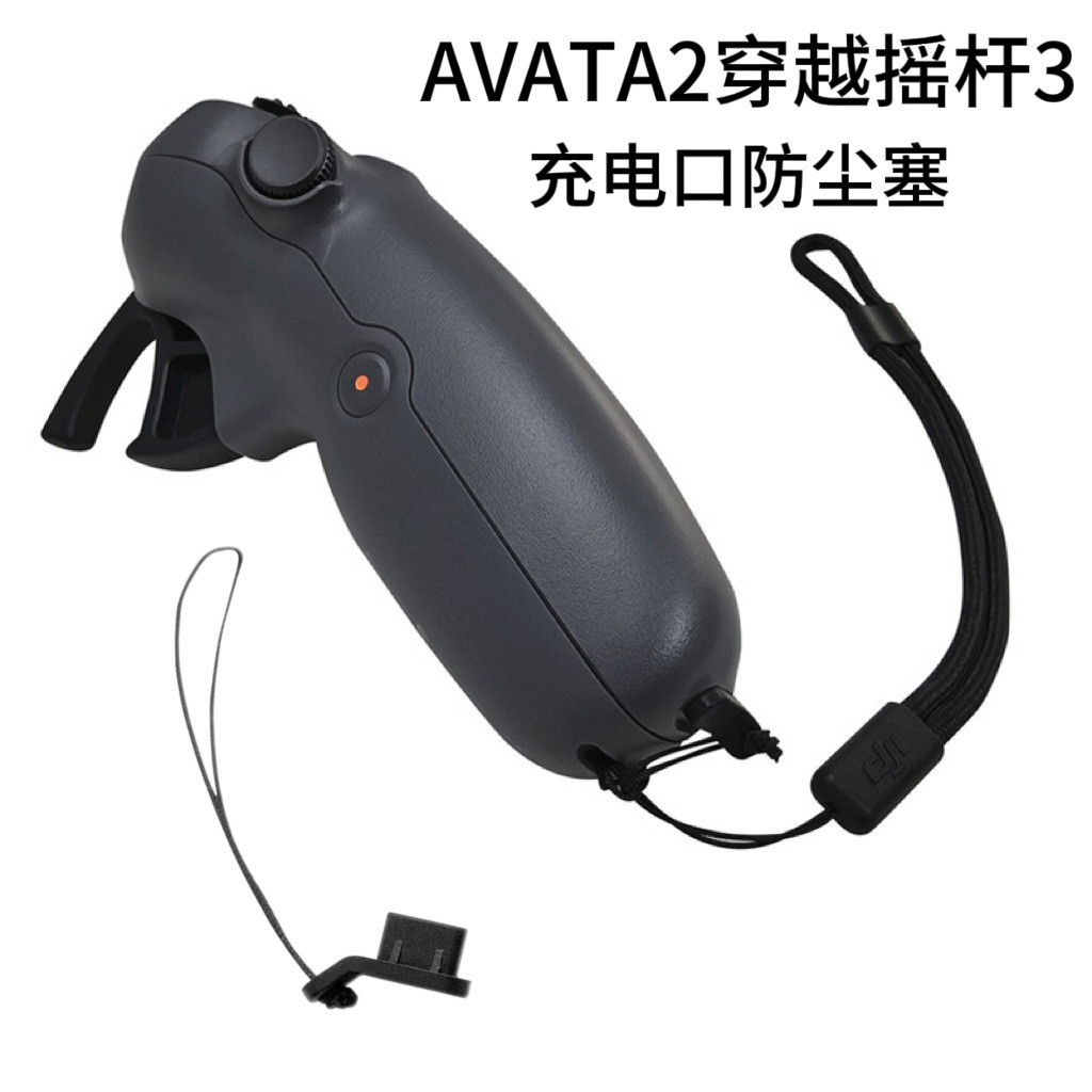 適用於 DJI Avata 2 Crossing 操縱桿 3 充電端口防塵塞操縱桿充電保護無人機配件