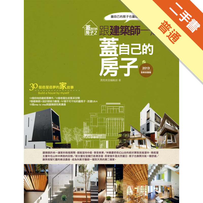 蓋自己的房子（2）：跟建築師一起蓋自己的房子（2013全新封面版）[二手書_普通]11315347421 TAAZE讀冊生活網路書店