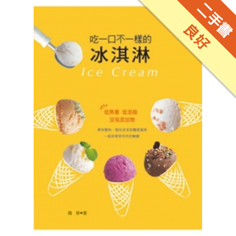吃一口不一樣的冰淇淋[二手書_良好]11315378685 TAAZE讀冊生活網路書店