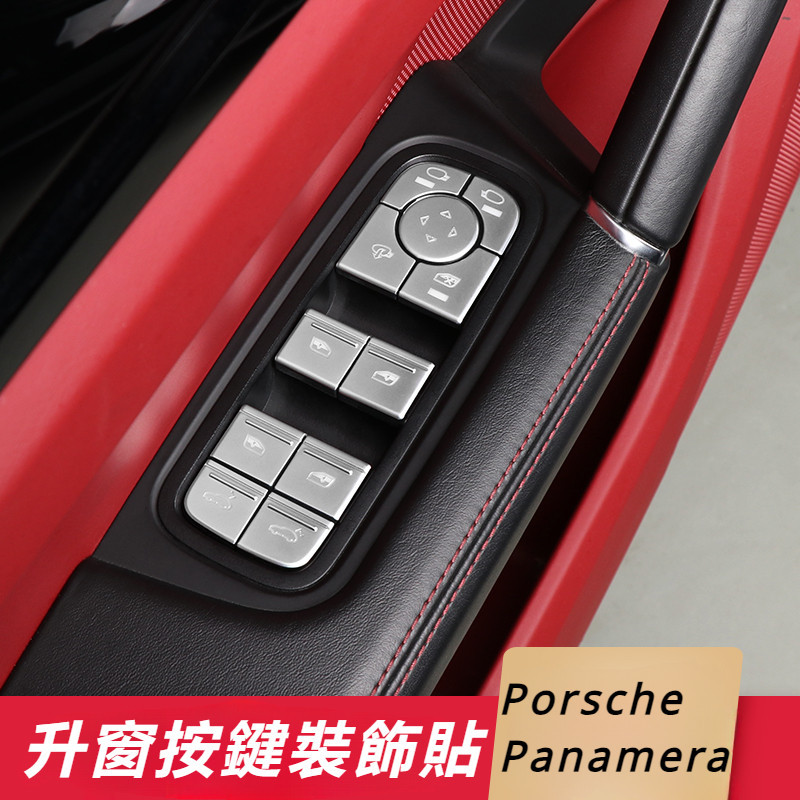 Porsche Panamera 971 改裝 配件 升窗按鍵裝飾貼 開關窗按鍵裝飾貼 內飾裝飾貼