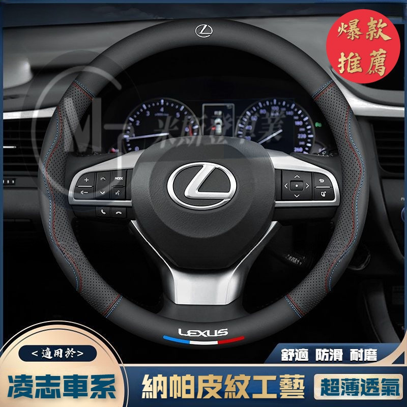 LEXUS 凌志方向盤皮套 納帕皮紋 方向盤保護套 NX ES RX UX IS CT LS GS LX RC 真皮把套