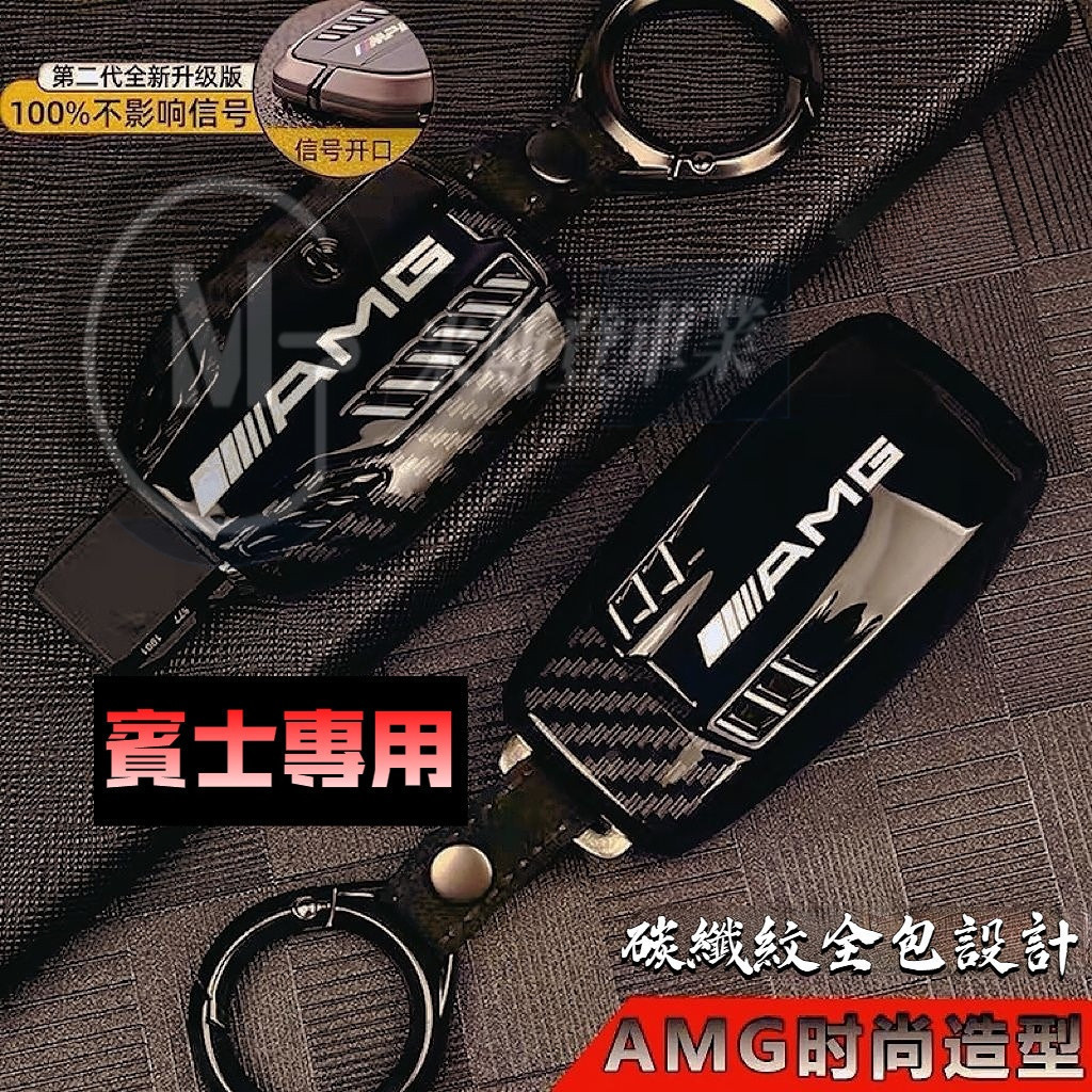 Benz 賓士鑰匙套 AMG時尚造型鑰匙套 E級 E300 W213 C級 W206 W205 GLC GLA 保護套