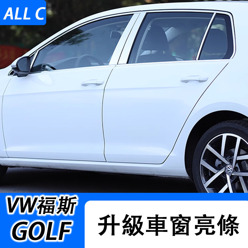 14-20款VW 福斯 Volkswagen GOLF7/7.5 改裝車窗飾條 不銹鋼車身裝飾亮片貼