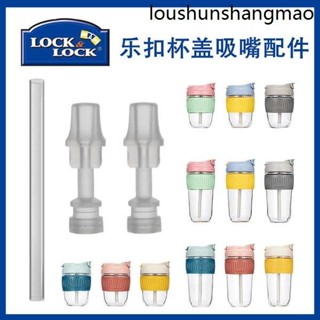 熱銷· 樂扣玻璃杯吸嘴LLG689/ABF860咖啡杯吸管頭水杯吸嘴吸管通用配件
