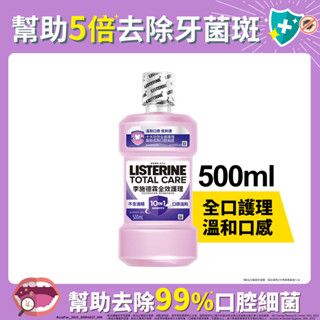listerine 李施德霖全效護理除菌漱口水無酒精配方500mlx3入團購組 (包裝隨機)