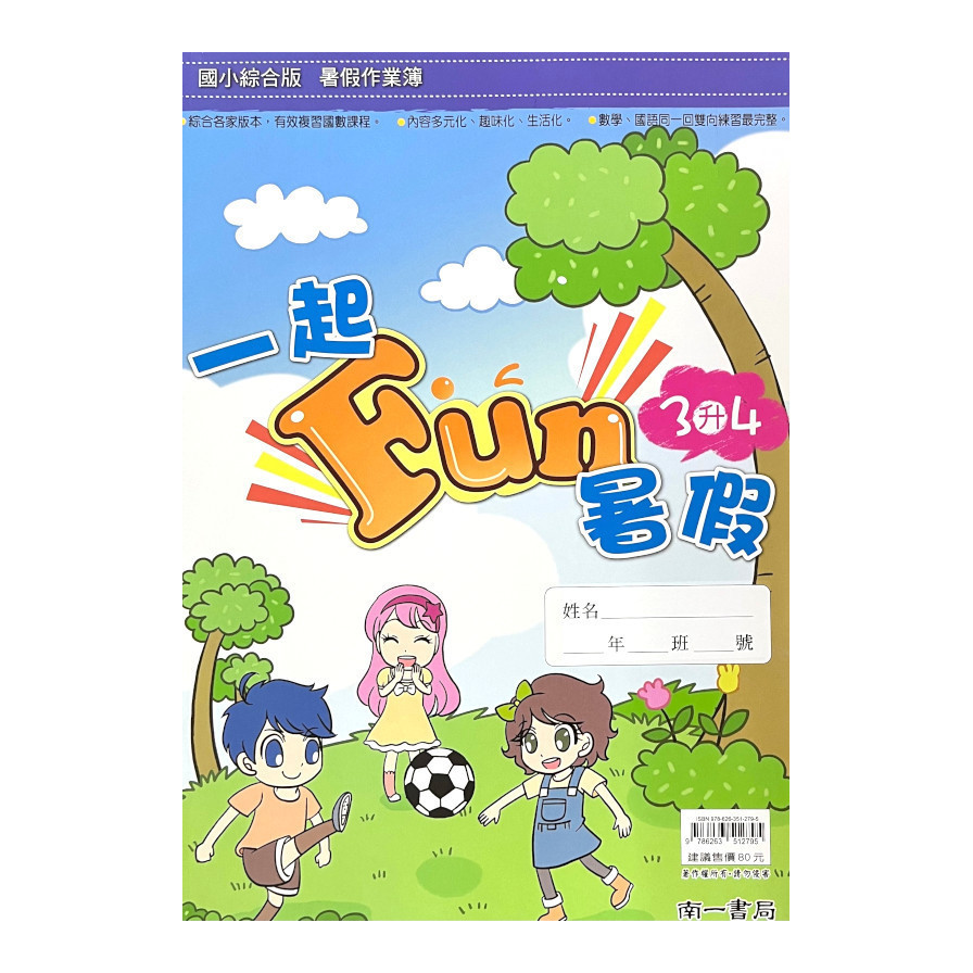 國小一起Fun暑假3升4(南一國小課程研發中心) 墊腳石購物網
