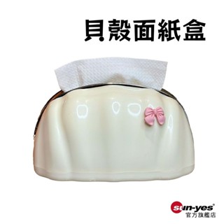貝殼面紙盒｜SY-367｜衛生紙收納/紙巾收納/面紙收納