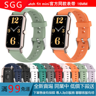 【SGG】 華為watch fit mini矽膠錶帶官方同款錶帶16mm錶帶