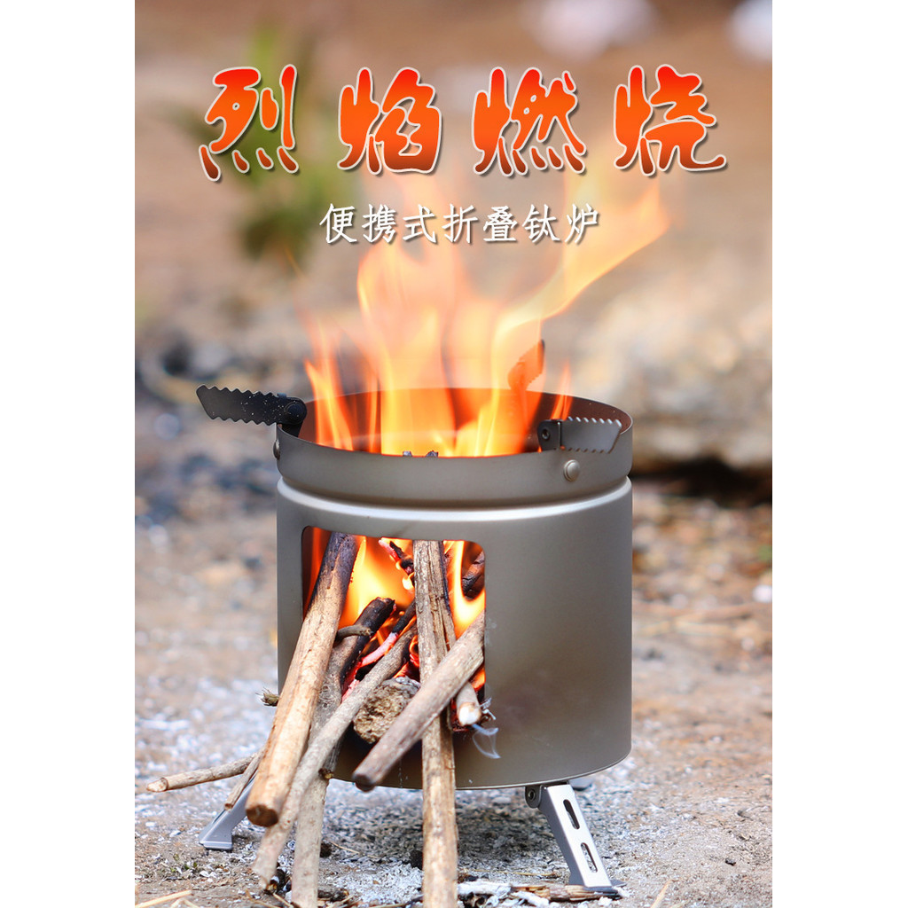 戶外純鈦柴火爐露營燒烤爐圍爐煮茶碳爐便攜炭爐野炊鈦爐家用燒烤